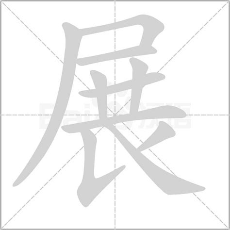 展字五行|展的意思,展的解释,展的拼音,展的部首,展的笔顺